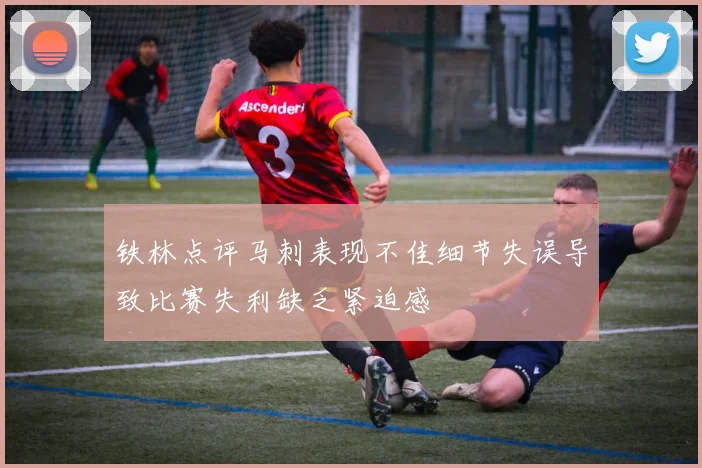 铁林点评马刺表现不佳细节失误导致比赛失利缺乏紧迫感