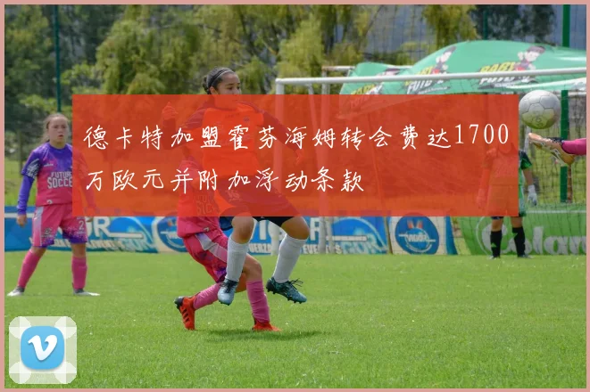 德卡特加盟霍芬海姆转会费达1700万欧元并附加浮动条款