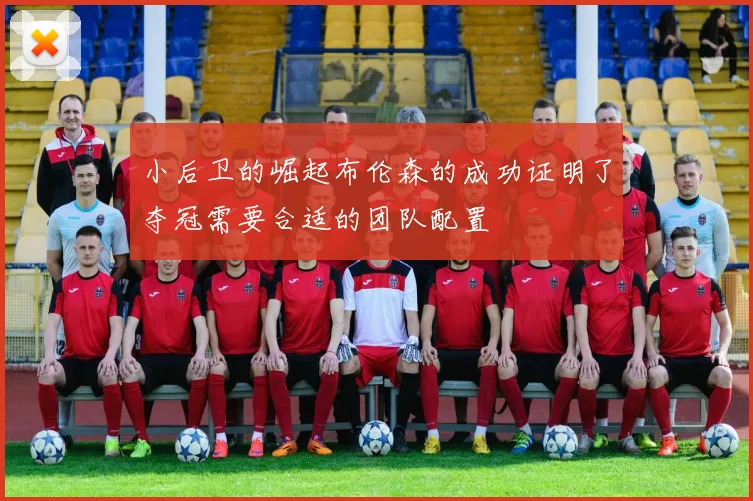小后卫的崛起布伦森的成功证明了夺冠需要合适的团队配置