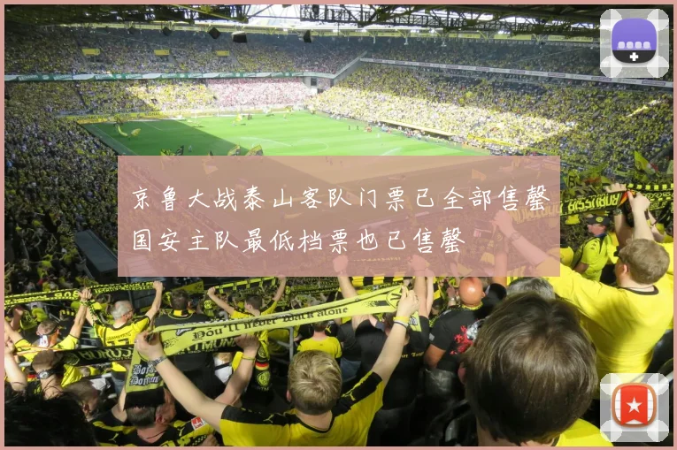 京鲁大战泰山客队门票已全部售罄国安主队最低档票也已售罄