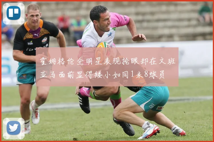 霍姆格伦全明星表现抢眼却在文班亚马面前显得矮小如同1米8球员