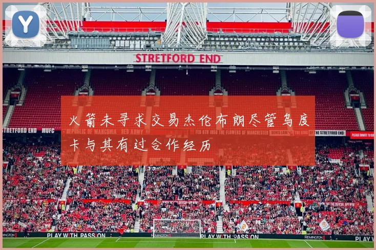 火箭未寻求交易杰伦布朗尽管乌度卡与其有过合作经历
