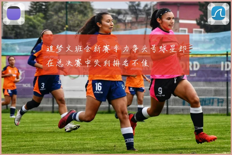 追梦文班会新赛季力争头号球星却在总决赛中失利排名不佳